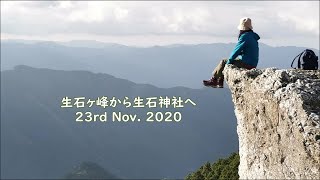 生石ヶ峰から生石神社へ From Mt.Oishigamine to shyoseki shrine 23rd.Nov.2020