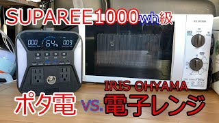 電子レンジが使えない１０００whのポータブルバッテリー【料理実験】