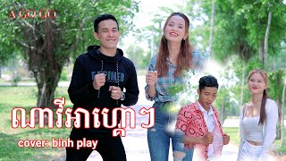 Binh play ណាវីអាហ្គោៗ | NAVI A GO GO | nhạc khmer cover