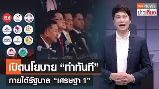 เปิดนโยบาย “ทำทันที” ภายใต้รัฐบาล “เศรษฐา 1” ของเพื่อไทยและพรรคร่วม  | TNN ข่าวเที่ยง | 23-8-66