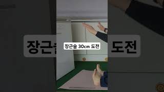 장근술 30cm 가능?!!! #music #motivation #미스터미스터 #미소 #kpop #dance #미스터트롯2 #미소천사 #travel #일상