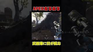 #shorts APEXあるある 武器庫に目がくらむ【APEX LEGENDS】