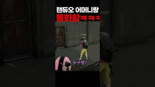 ※실제상황※ 게임하다 엄크떠서 상대 어머니랑 통화함