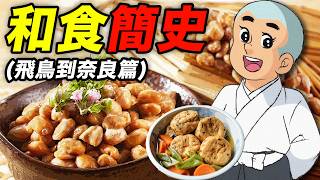 日本和食簡史（飛鳥到奈良篇）：百姓鍋裡煮淡菜，和尚持家當大廚！｜食事史館