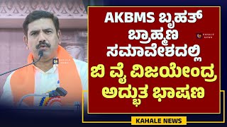 BY VIJAYENDRA SPEECH | AKBMS | ಬ್ರಾಹ್ಮಣ ಸಮಾವೇಶದಲ್ಲಿ ಬಿ ವೈ ವಿಜಯೇಂದ್ರ ಅದ್ಭುತ ಭಾಷಣ - ಕಹಳೆ ನ್ಯೂಸ್