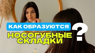 Как образуются носогубные складки? Массаж лица обучение