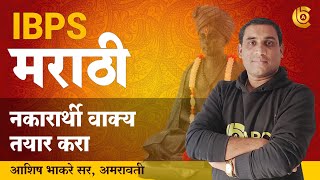 IBPS मराठी | नकारार्थी वाक्य बनवा | By Ashish Bhakare Sir | IBPS Marathi