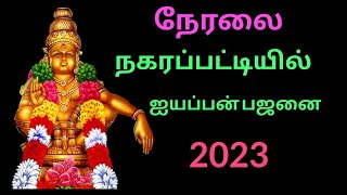 நேரலை - நகரப்பட்டியில் நடைபெறும்  ஐயப்பன் பஜனை பூஜை 2023 Full HD