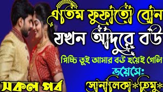 এতিম ফুফাতো বোন যখন আদুরে বউ। সকল পর্ব।। ft: হিমু \u0026 সোনালিকা।পিচ্চি বউ