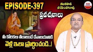 Garikapati Narasimha Rao : మీ కోరికలు తీరాలంటే దేవాలయానికి వెళ్లి ఇలా ప్రార్ధించండి..! Episode 397