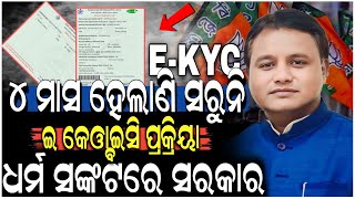 ୪୯ ଲକ୍ଷ ହିତାଧିକାରୀଙ୍କ ପେଟରେ ସରକାରଙ୍କ ଲାତ ,୪ ମାସ ହେଲାଣି ସରୁନି E-KYC ପ୍ରକ୍ରିୟା  | E-KYC  | BJP