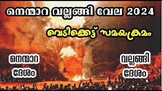 Nemmara vallanghi Vela vedikkettu timing|നെന്മാറ വല്ലങ്ങി വേല വെടിക്കെട്ട് സമയക്രമം|Largest firework