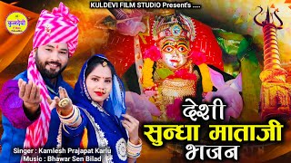 New Sundha Mataji Bhajan 2024 | देशी सुँधा माताजी भजन | Kamlesh Prajapat Karlu | Sundha Mata Song