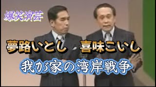 爆笑演芸-いとしこいし-我が家の湾岸戦争