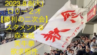 2023.8.8(火)オリックス勝利の二次会 応援歌 歌詞付き