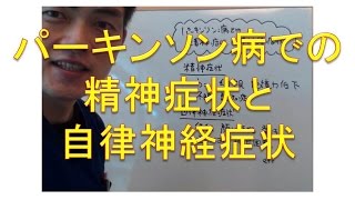 パーキンソン病での精神症状と自律神経症状（仙台市宮城野区治療整体整骨院）