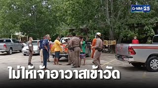 ชาวบ้าน 2 ฝ่าย หวิดปะทะ! อดีตเจ้าอาวาสไปไม่ให้เจ้าอาวาสใหม่เข้าวัด | เกาะข่าวเที่ยง | GMM25