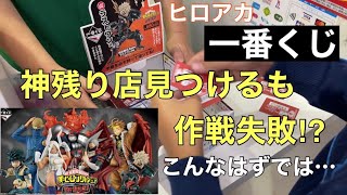 【一番くじ】こんなハズでは…神残り店で10回チャレンジ!僕のヒーローアカデミア