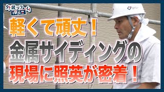 金属サイディングのカバー工法 YKKap外壁(アルカベール)施工・特長を解説