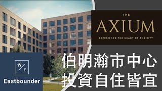 伯明翰市中心 Axium 自住出租皆宜