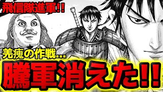 【キングダム】なぜ騰軍10万人は不在なのか！？恐るべき羌瘣の作戦とは...【805話ネタバレ考察 806話ネタバレ考察】