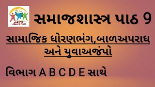 સમાજશાસ્ત્ર પાઠ 9 | સામાજિક ધોરણભંગ ,બાળ અપરાધ અને યુવા અજંપો | સ્વાધ્યાયની PDF લિંક સાથે