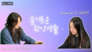 2024년 11월 6일(수) 슬기로운 찬양생활(슬.찬.생) 제 488회 방송