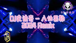 【京豪娛樂】 DJ史迪奇 - 八仙果勒 2024 Remix