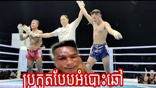 ប្រកួតបែបអំបោះឆៅ ឯម សុធី Vs ផាត់ថាណា ស៊ីតអាចានវីន