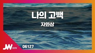 [JW노래방] 나의 고백 / 자화상 / JW Karaoke