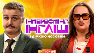 Інтрестінг Інгліш з Дімкою Носовим | Алла Волкова | Випуск 6