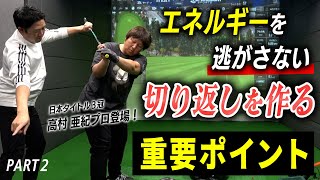 【リアルレッスン】エネルギーを逃さない切り返しの作り方！【高村亜紀プロ】