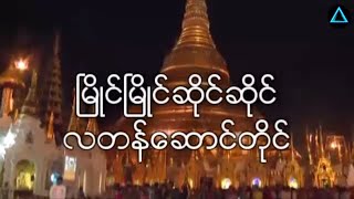 မြိုင်မြိုင်ဆိုင်ဆိုင်လတန်ဆောင်တိုင်