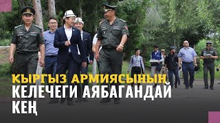 Кыргыз армиясынын келечеги аябагандай кең | Нуржигит Кадырбеков