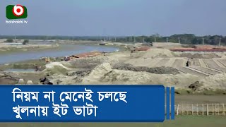 নিয়ম না মেনেই চলছে খুলনায় ইট ভাটা