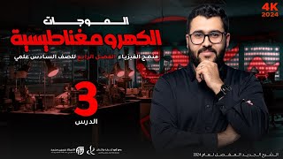 فيزياء السادس علمي | 3- الفصل الرابع | عمل جهازي الارسال والتسلم والكشف عن ( م ك م )