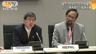 総会中のアジア開発銀行　ネパール支援で緊急会議(15/05/03)