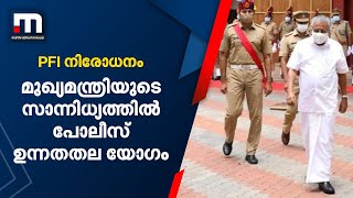 പിഎഫ്‌ഐ നിരോധനം: മുഖ്യമന്ത്രിയുടെ സാന്നിധ്യത്തില്‍ പോലീസ് ഉന്നതതല യോഗം| Mathrubhumi News