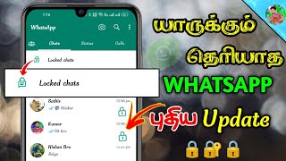 WhatsApp-ல் ஒருவரை மட்டும் Chat Lock செய்வது எப்படி ? WhatsApp Tricks In Tamil | SURYA TECH