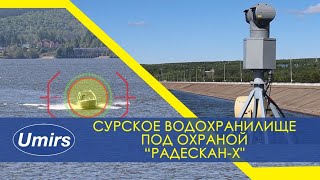 ЮМИРС. Работа радиолокационного охранного комплекса \