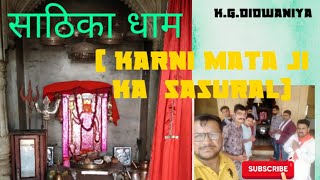 करणी माता का ससुराल | साठिका धाम | sathika | karni mata | deshnok | Karnet dham |पैदल | kg's_vlog |