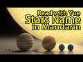 【Mandarin Learning】How to say  the stars of solar system in Mandarin?