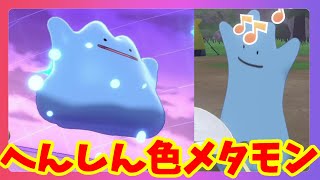 【ポケモンソードシールド】色違いメタモンを活躍させたかっただけなのに！冠の雪原【エキスパンションパス】