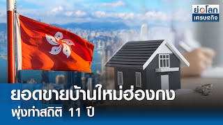 ยอดขายบ้านใหม่ฮ่องกงพุ่งทำสถิติ 11 ปี  | ย่อโลกเศรษฐกิจ 3 เม.ย.67