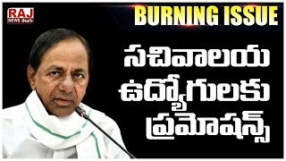 సచివాలయ ఉద్యోగులకు ప్రమోషన్స్ | TRS Govt announces promotion to Secretariat Employees | Raj News