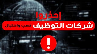 احذر من عمليات نصب شركات التوظيف