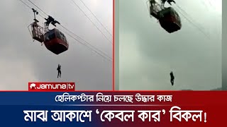 মাঝ আকাশে ‘কেবল কার’ বিকল! আটকা পড়েন ১১ পর্যটক | Cable Car Stuck