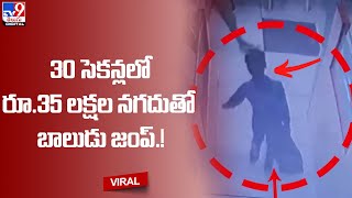 30 సెకన్లలో రూ.35 లక్షల నగదుతో బాలుడు జంప్‌ @TV9TeluguDigital