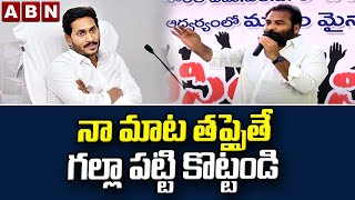 Kotamreddy: నా మాట త‌ప్పైతే గ‌ల్లా ప‌ట్టి కొట్టండి | Kotamreddy Straight Words To Jagan | ABN Telugu