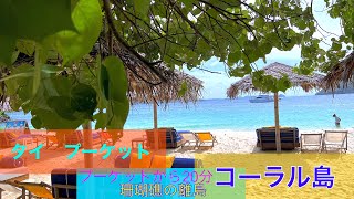 【タイ プーケット】コーラル島  @thailand